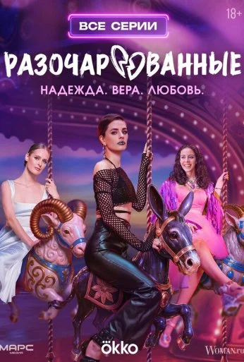 Разочарованные (2025) онлайн бесплатно