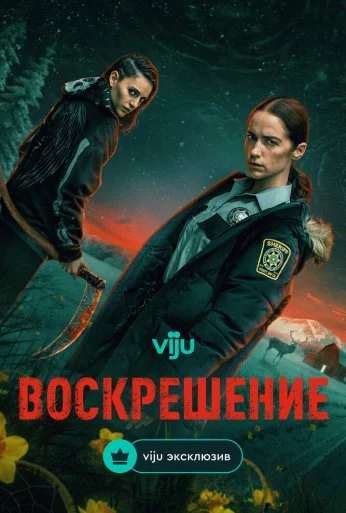 Воскрешение (2025) онлайн бесплатно